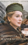 Принцесса Мария Бонапарт (2003)