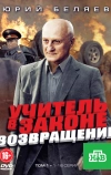 Учитель в законе. Возвращение
