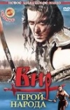 Вир — герой народа