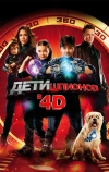 Дети шпионов 4D