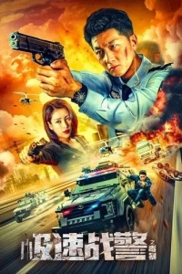 Экстремальная полиция: Война с наркотиками (2024) Экстремальная полиция: Война с наркотиками (2024)