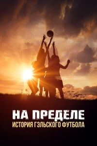 На пределе: История гэльского футбола (2025)