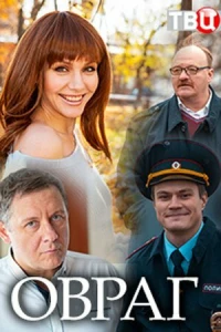 Овраг (2018) Овраг (2018)