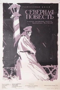 Северная повесть (1960) Северная повесть (1960)