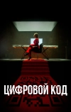 Цифровой код