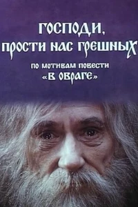 Господи, прости нас, грешных (1992)