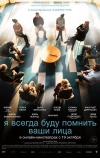 Я всегда буду видеть ваши лица