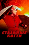 Стальные когти