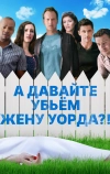 Убьём жену Уорда