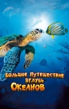 Большое путешествие вглубь океанов 3D