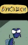 Букашки