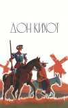 Дон Кихот