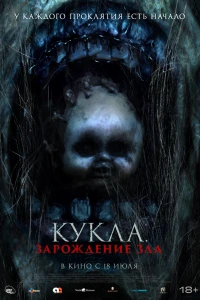 Марионеточный призрак 3 (2022) Марионеточный призрак 3 (2022)