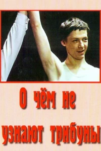 О чём не узнают трибуны (1975) О чём не узнают трибуны (1975)