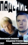 Падение
