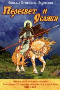 Пересвет и Ослябя (2010) Пересвет и Ослябя (2010)