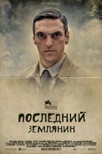 Последний землянин (2011) Последний землянин (2011)