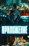 Приложение
