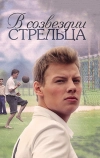 В созвездии Стрельца