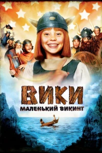 Вики, маленький викинг (2009) Вики, маленький викинг (2009)