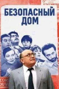 Безопасный дом (2025) Безопасный дом (2025)