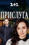 Прислуга