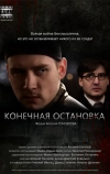 Конечная остановка