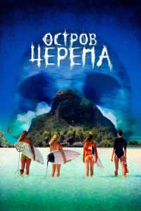Остров Черепа (2024) Остров Черепа (2024)