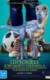 Питомец Юрского периода. Утраченная тайна