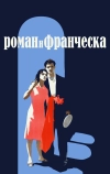 Роман и Франческа