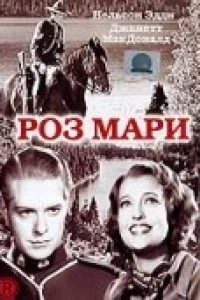 Роз Мари (1936) Роз Мари (1936)