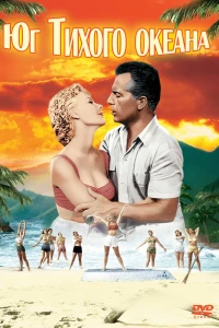 Юг Тихого океана (1958) Юг Тихого океана (1958)