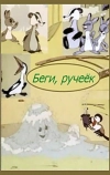 Беги, ручеек