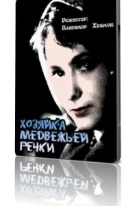 Хозяйка Медвежьей реки (1963) Хозяйка Медвежьей реки (1963)
