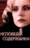 Исповедь содержанки