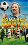 Команда мечты