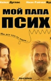 Мой папа псих