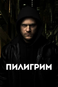 Пилигрим (2023) Пилигрим (2023)