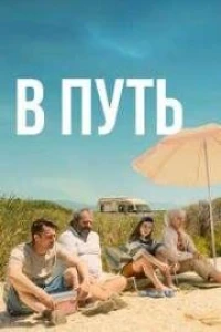 В путь (2025) В путь (2025)