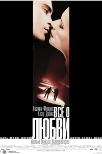 Всё о любви (2002) Всё о любви (2002)
