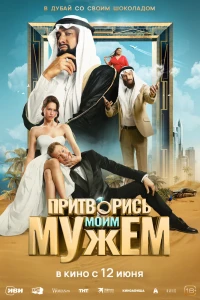Притворись моим мужем (2025) Притворись моим мужем (2025)