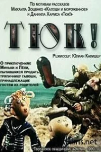 Тюк! (1990) Тюк! (1990)