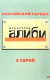 Агентство «Алиби»