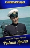 Рыбаки Арала