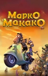 Марко Макако