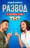 Развод