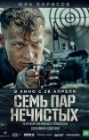 Семь пар нечистых