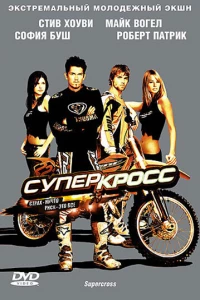 Суперкросс (2005) Суперкросс (2005)