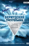 Бермудский треугольник: Тайна глубин океана