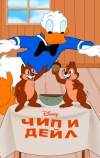 Чип и Дейл